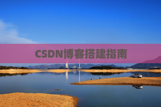 CSDN博客搭建指南